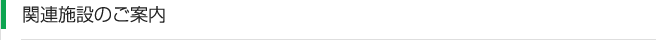 関連施設のご案内