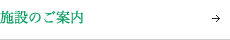 施設のご案内