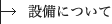 設備について