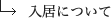 入居について