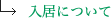 入居について