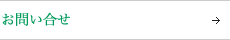 お問い合せ