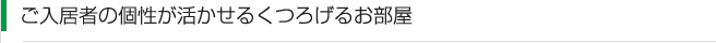 ご入居者の個性が活かせるくつろげるお部屋